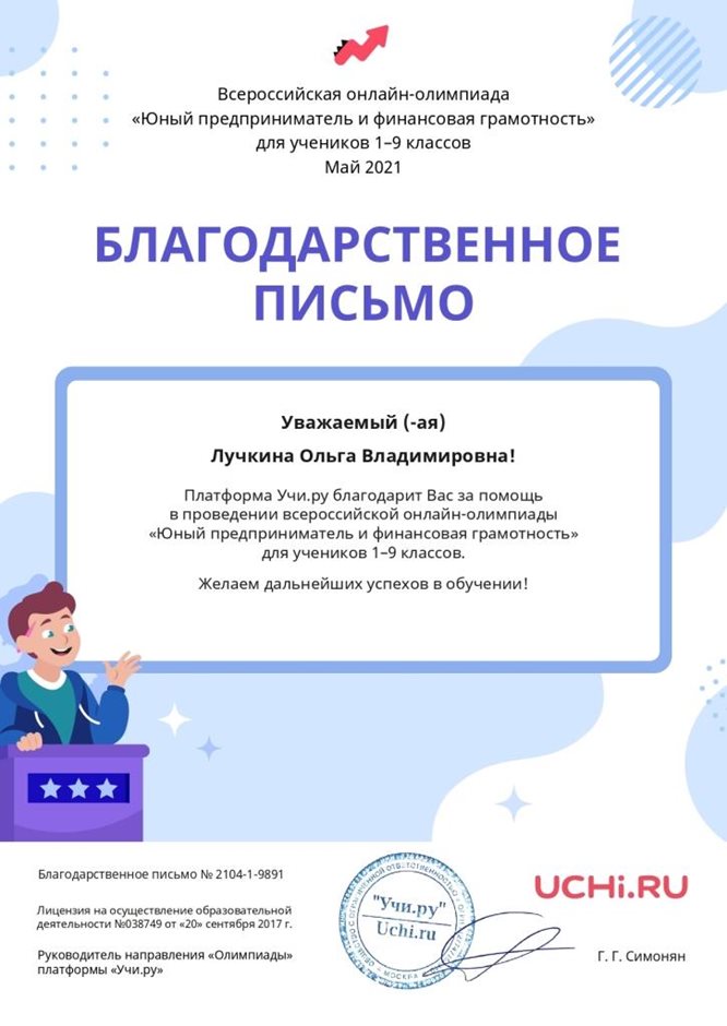 2020-2021 Лучкина О.В (благодарственное письмо от Учи.ру)